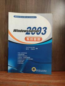 Windows Server2003系统管理——Windows Server2003应用与管理系列丛书