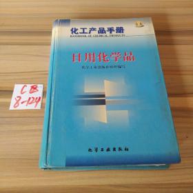 化工产品手册--日用化学品{G434{