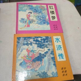彩色连环画：中国古典四大名著：水浒传 红楼梦 庄根生绘画 珍藏本 最新版 2本合售