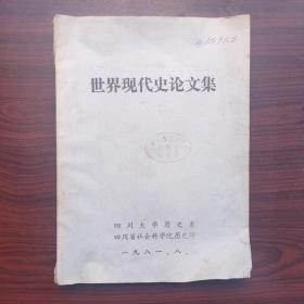 世界现代史论文集（钤印安徽师范大学历史系资料室）四川大学历史系编写