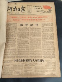 河南日报1962年1月2月3月
