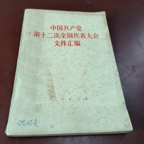 中国共产党第十二次全国代表大会文件汇编