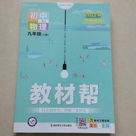 天星教育2021学年教材帮初中九上九年级上册物理RJ（人教版）