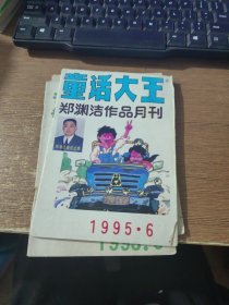 童话大王 1995.6