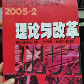 理论与改革（双月刊）