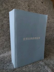 【八五品】 世界经典推理故事