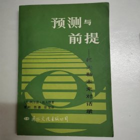 预测与前提—托夫勒未来对话录