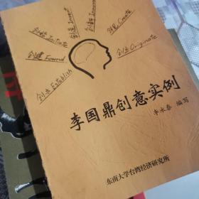 李國(guó)鼎創(chuàng)意實(shí)例