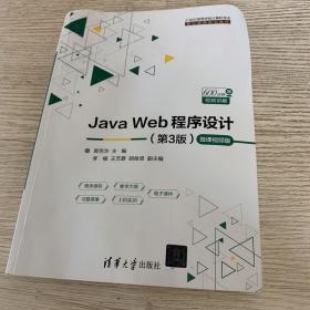 JavaWeb程序设计（第3版）-微课视频版（21世纪高等学校计算机专业核心课程规划教材）