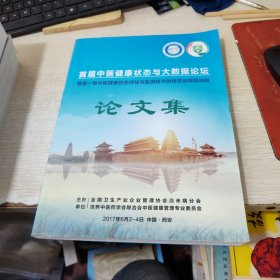 首届中医健康状态与大数据论坛 暨第一期中医健康状态评估与监测技术的规范应用培训班论文集