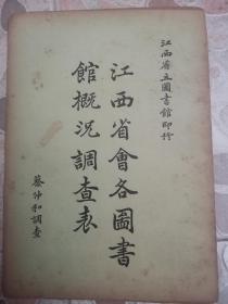 《江西省会各图书馆概况调查表》蔡仲和调查 1933年出版！