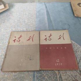 诗刊【1959年】5-12期