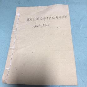 遂宁县工农合作医疗站参考资料 偏方验方油印本