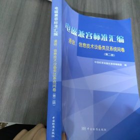 电磁兼容标准汇：通信、信息技术设备及系统间卷（第2版）