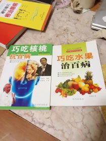 巧吃核桃抗百病，巧吃水果治百病