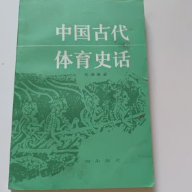 中国古代体育史话