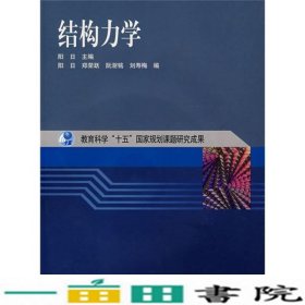 结构力学阳日编高等教育出版社
