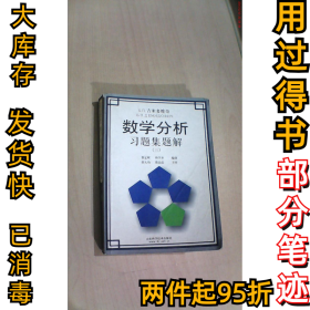 吉米多维奇数学分析习题集题解3(D三版)费定晖 周学圣9787533101015山东科学技术出版社2003-10-01