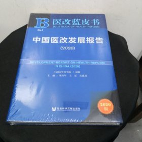 医改蓝皮书：中国医改发展报告（2020）