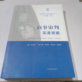 人民法院工作实务技能丛书（3）：商事审判实务技能