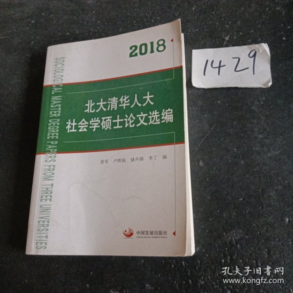 2018北大清华人大社会学硕士论文选编