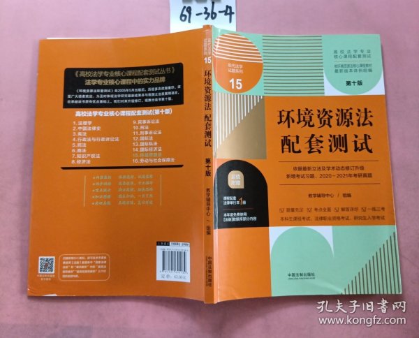 环境资源法配套测试：高校法学专业核心课程配套测试（第十版）