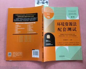 环境资源法配套测试：高校法学专业核心课程配套测试（第十版）