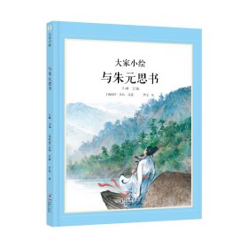 正版現(xiàn)貨新書 大家小繪：與朱元思書 9787511070401 羅悅
