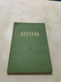 近代美学史 评述