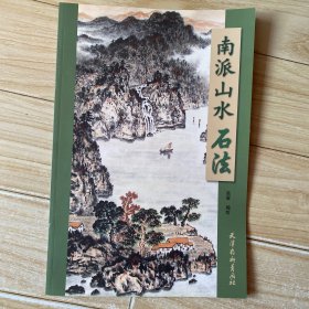 南派山水石法