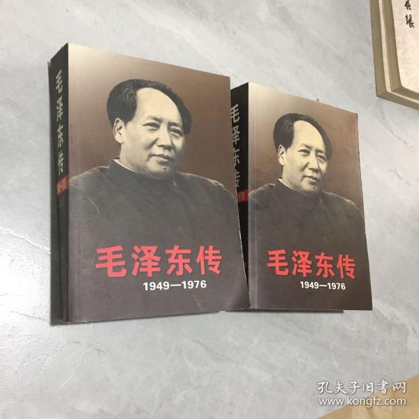 毛泽东传：1949-1976