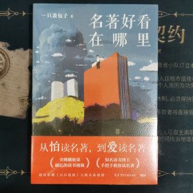名著好看在哪里