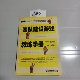 团队建设游戏教练手册：全球众多著名机构优选课程