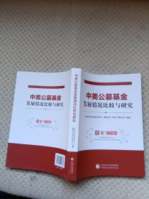 中美公募基金发展情况比较与研究