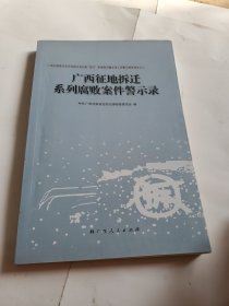 广西征地拆迁系列腐败案件警示录