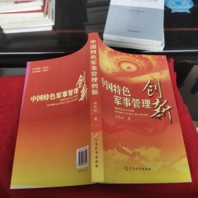 中国特色军事管理创新