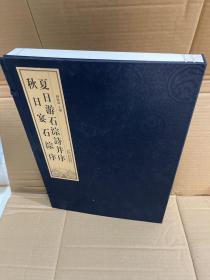 《夏日游石淙诗并序秋日宴石淙序》（宣纸线装一函一册），瘦金体书法必备、鼻祖法帖，大8K宣纸线装，宋徽宗瘦金体受此帖法家薛曜影响启发