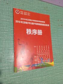 2019年江苏青少年阳光体育运动联赛
2019年江苏省少年儿童乒乓球传统校和俱乐部比赛
秩序册