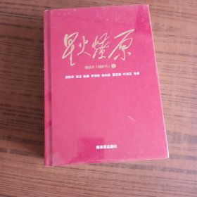 星火燎原全三册（精选本融媒书）