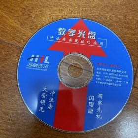 炒股软件 实时选股追踪系统 闪电版V3.0 升级版 冲浪者实战技巧应用 教学光盘 1CD