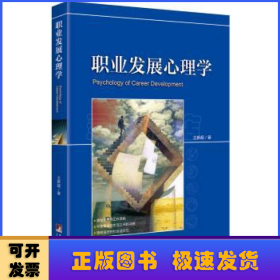 職業(yè)發(fā)展心理學(xué)