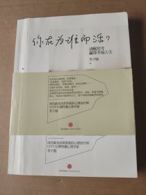 你在为谁而活：清醒思考，赢得幸福人生