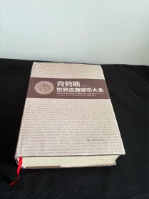 克劳斯世界流通硬币大全