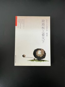 跷跷板上看天下：陈宪公开演讲录