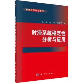 全新正版！时滞系统稳定分析与应用孙健,陈杰,刘国平9787030348586科学出版社20-6-01