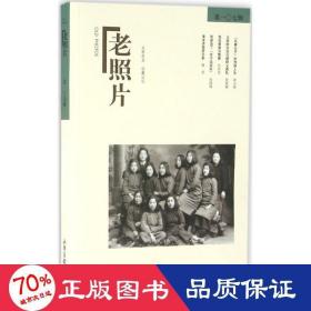 老照片 中国历史 冯克力 主编