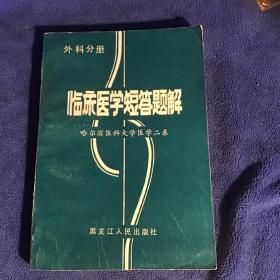 临床医学短答题解—外科分册