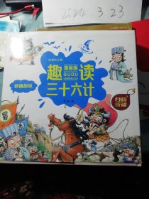 趣读三十六计:漫画版   全三册