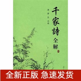 千家诗全解