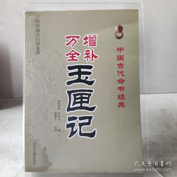 中国古代命书经典：增补万全玉匣记（最新编注白话全译）